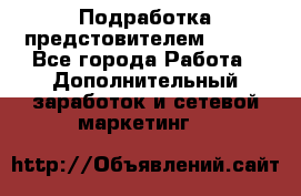 Подработка предстовителем AVON. - Все города Работа » Дополнительный заработок и сетевой маркетинг   